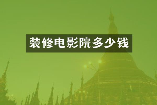 装修电影院多少钱