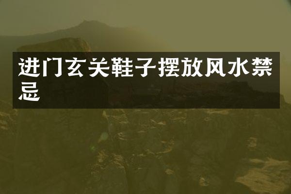 进门玄关鞋子摆放风水禁忌