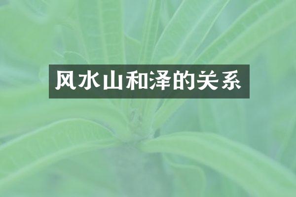 风水山和泽的关系