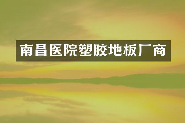南昌医院塑胶地板厂商