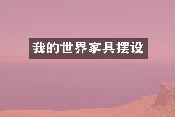 我的世界家具摆设