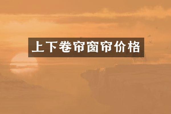 上下卷帘窗帘价格