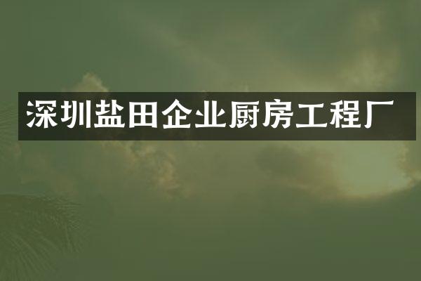 深圳盐田企业厨房工程厂
