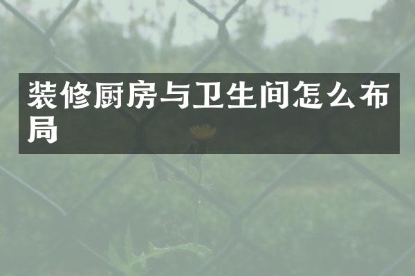 装修厨房与卫生间怎么布局