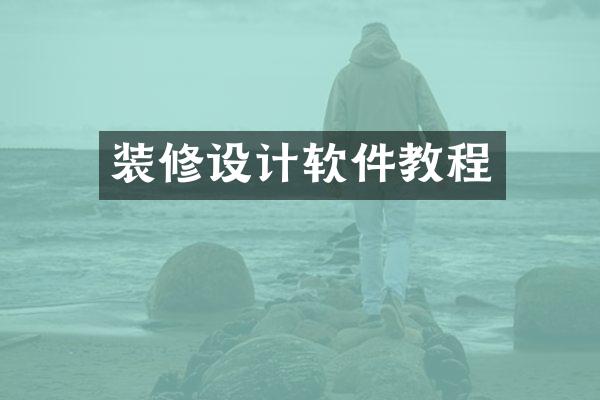 装修设计软件教程