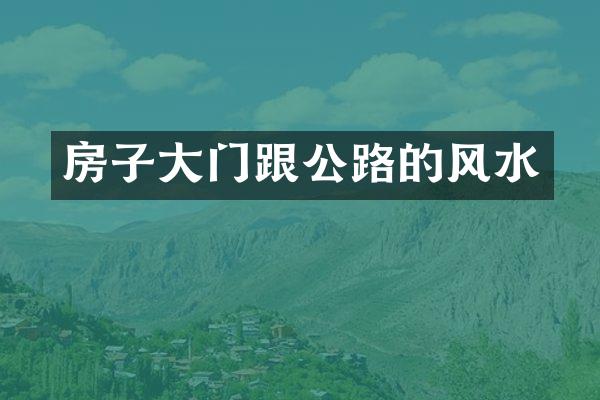 房子大门跟公路的风水