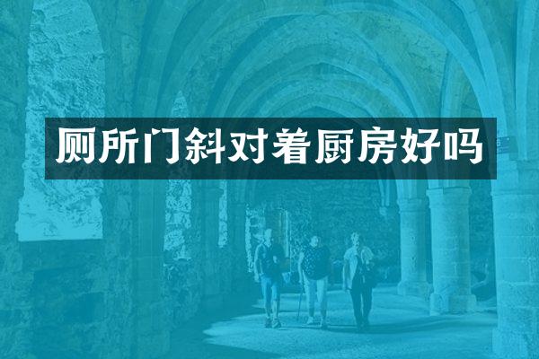 厕所门斜对着厨房好吗