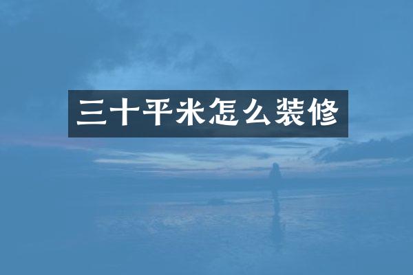 三十平米怎么装修