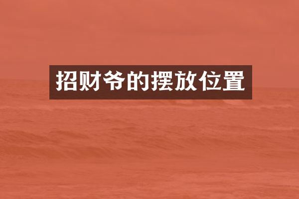 招财爷的摆放位置
