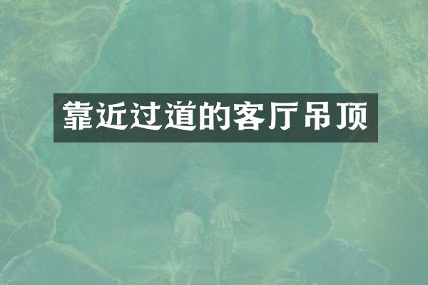 靠近过道的客厅吊顶