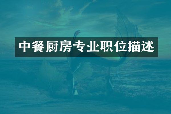 中餐厨房专业职位描述