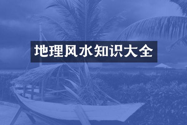 地理风水知识大全