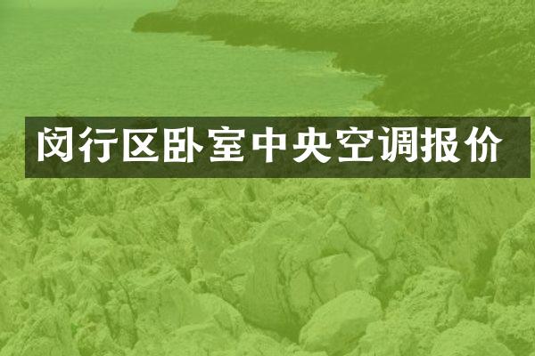 闵行区卧室中央空调报价