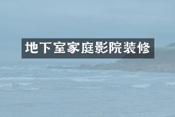 地下室家庭影院装修
