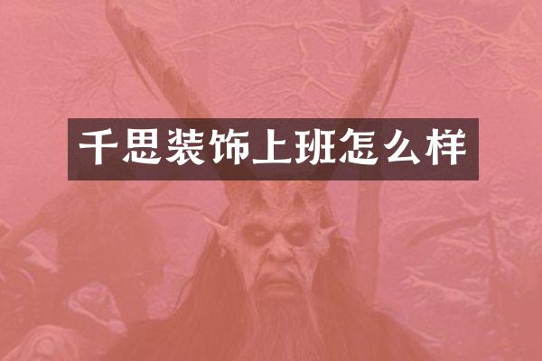 千思装饰上班怎么样