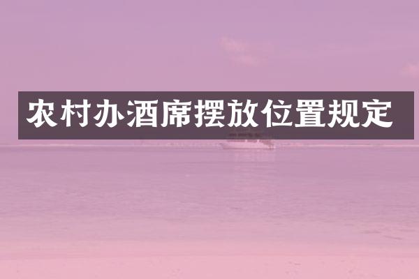 农村办酒席摆放位置规定