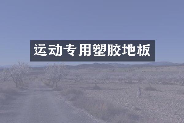 运动专用塑胶地板