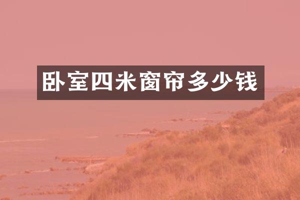 卧室四米窗帘多少钱