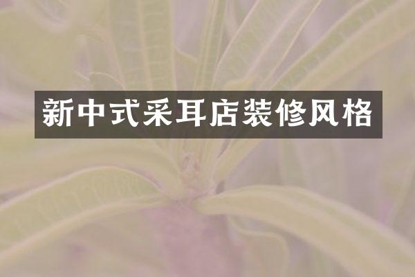 新中式采耳店装修风格