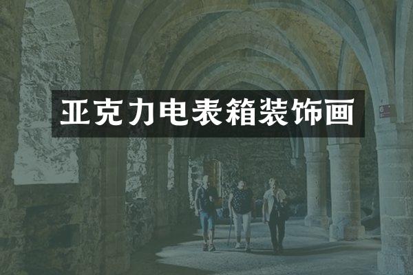 亚克力电表箱装饰画