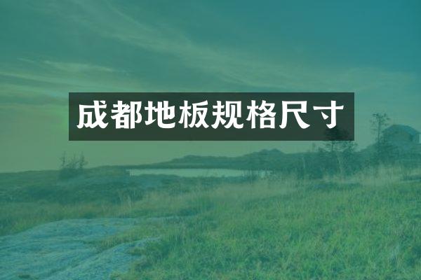 成都地板规格尺寸