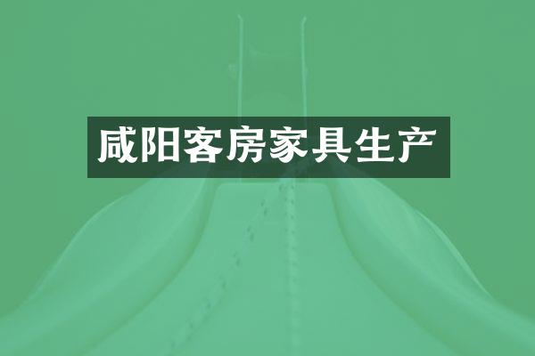 咸阳客房家具生产