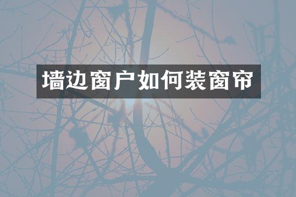 墙边窗户如何装窗帘