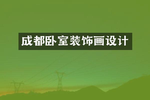 成都卧室装饰画设计