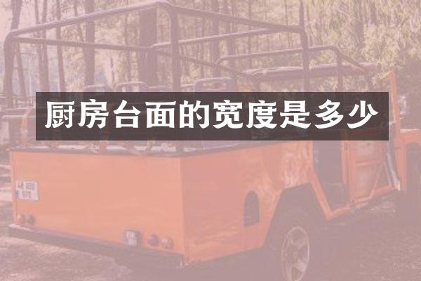 厨房台面的宽度是多少