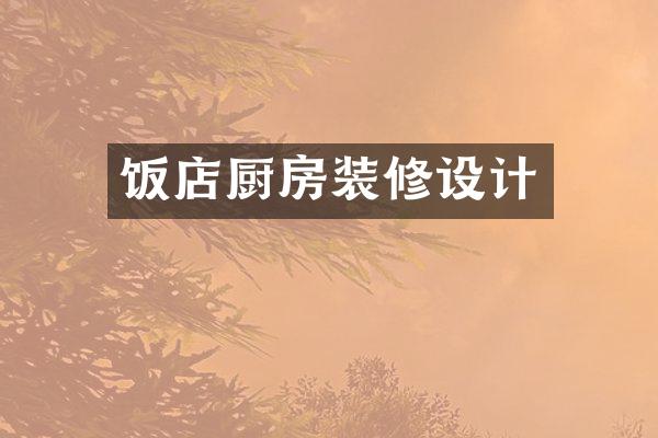 饭店厨房装修设计