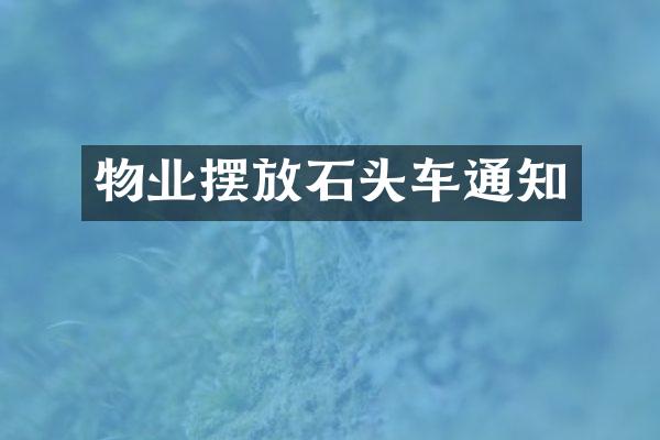 物业摆放石头车通知