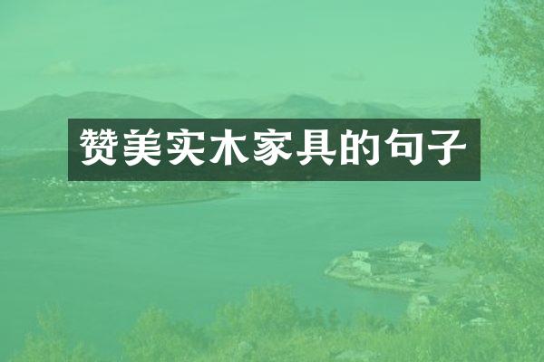 赞美实木家具的句子