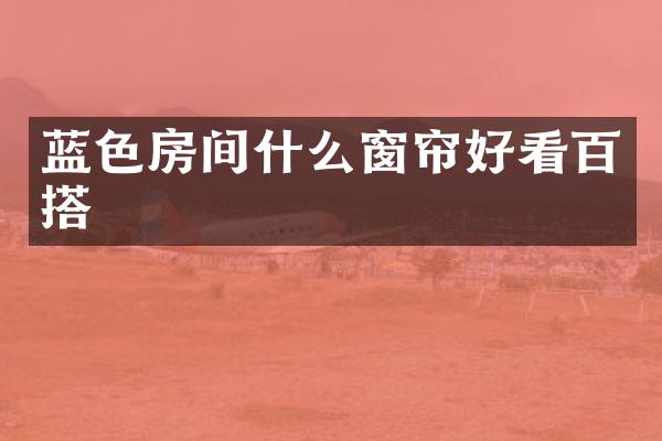 蓝色房间什么窗帘好看百搭