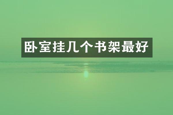 卧室挂几个书架最好