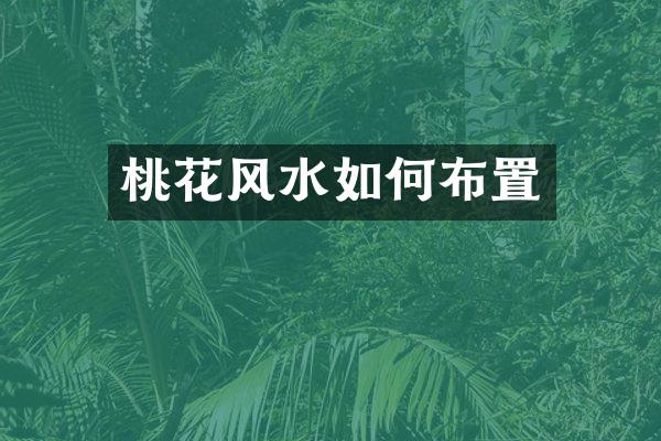 桃花风水如何布置