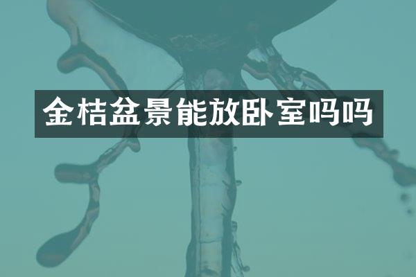 金桔盆景能放卧室吗吗