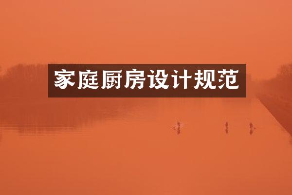 家庭厨房设计规范