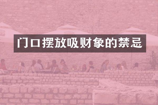 门口摆放吸财象的禁忌