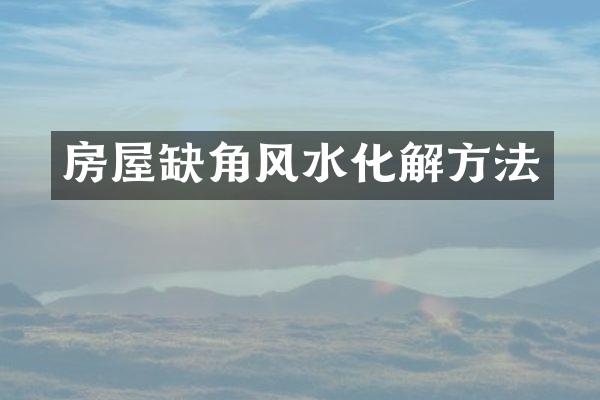 房屋缺角风水化解方法