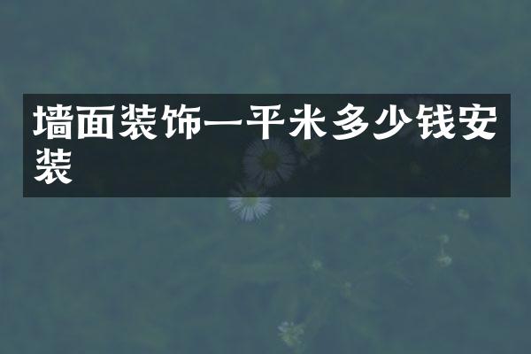 墙面装饰一平米多少钱安装