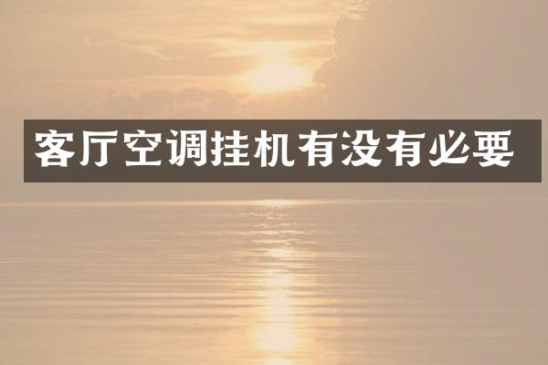 客厅空调挂机有没有必要