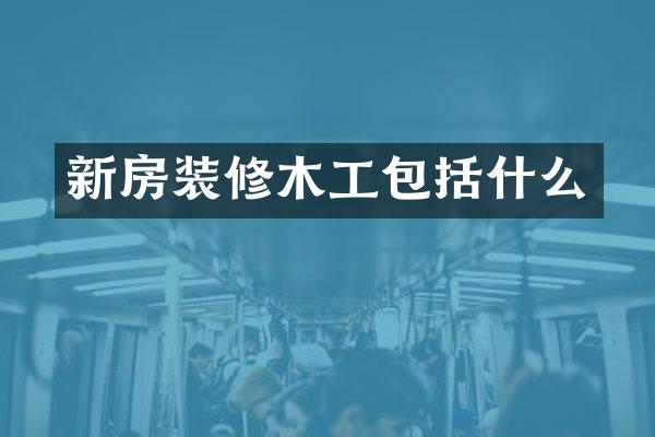 新房装修木工包括什么