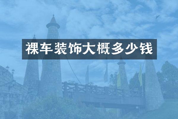 裸车装饰大概多少钱