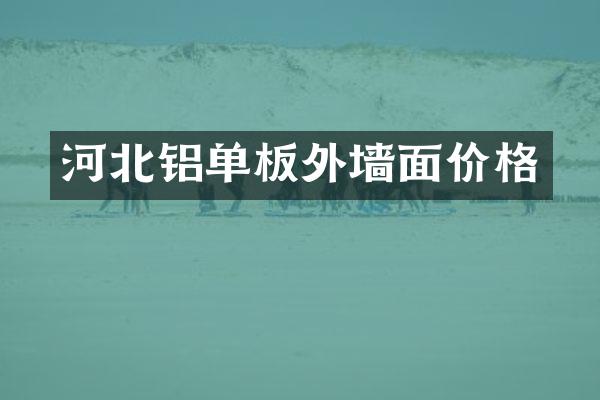 河北铝单板外墙面价格