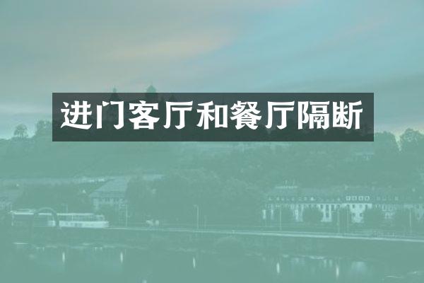 进门客厅和餐厅隔断