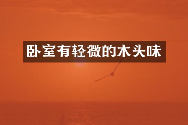 卧室有轻微的木头味
