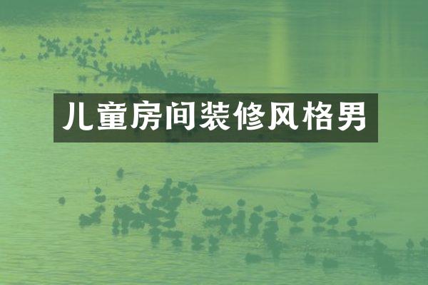 儿童房间装修风格男