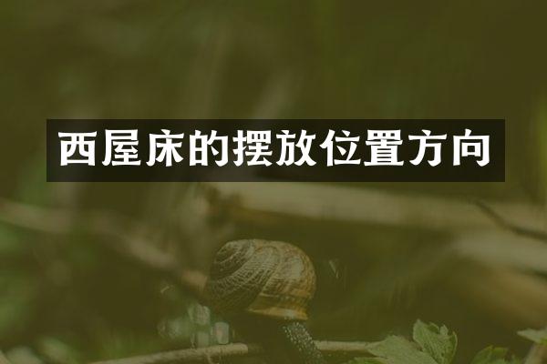 西屋床的摆放位置方向