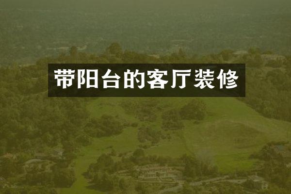 带阳台的客厅装修