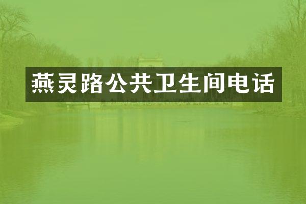 燕灵路公共卫生间电话